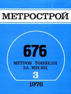 Метрострой 1976 №03