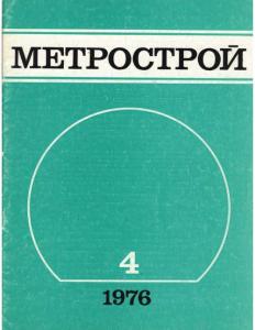 Метрострой 1976 №04
