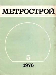 Метрострой 1976 №05