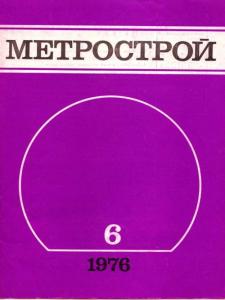 Метрострой 1976 №06