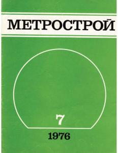 Метрострой 1976 №07