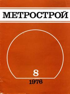 Метрострой 1976 №08