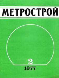 Метрострой 1977 №02