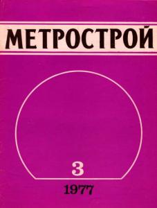 Метрострой 1977 №03