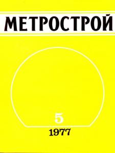 Метрострой 1977 №05