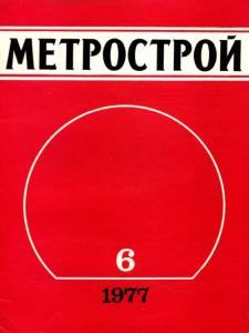 Метрострой 1977 №06