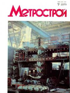 Метрострой 1979 №07