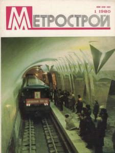Метрострой 1980 №01