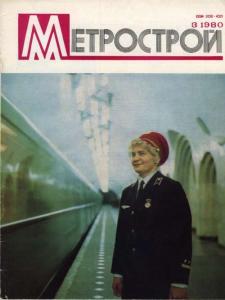 Метрострой 1980 №03