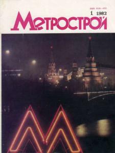 Метрострой 1982 №01