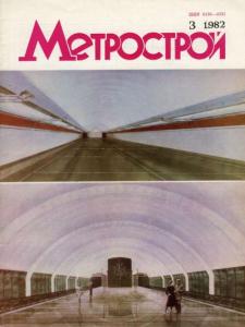 Метрострой 1982 №03