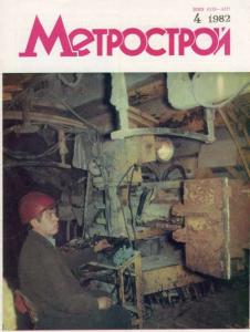 Метрострой 1982 №04