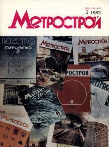 Метрострой 1982 №05