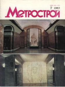 Метрострой 1982 №07