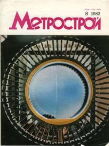 Метрострой 1982 №08