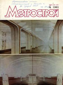 Метрострой 1983 №04