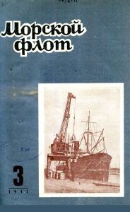 Морской флот 1941 №03