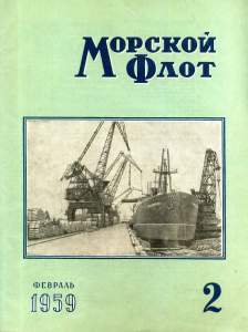 Морской флот 1959 №02