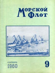 Морской флот 1960 №09
