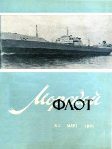 Морской флот 1961 №03