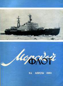 Морской флот 1961 №04