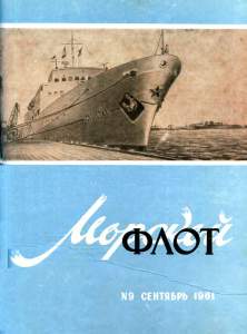 Морской флот 1961 №09