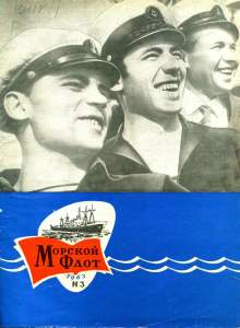 Морской флот 1963 №03