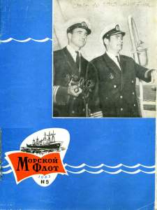 Морской флот 1963 №05