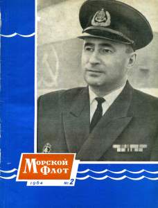 Морской флот 1964 №02