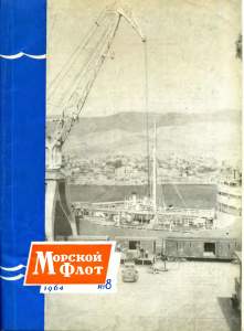Морской флот 1964 №08