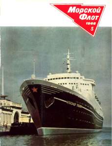 Морской флот 1966 №05