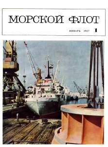 Морской флот 1967 №01