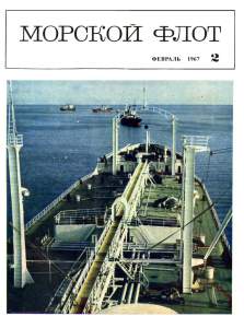 Морской флот 1967 №02
