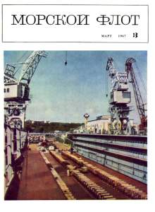 Морской флот 1967 №03