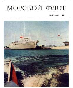 Морской флот 1967 №05