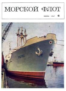 Морской флот 1967 №06