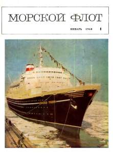 Морской флот 1968 №01