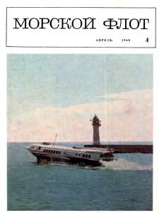 Морской флот 1968 №04