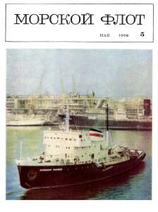 Морской флот 1968 №05