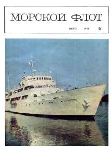 Морской флот 1968 №06