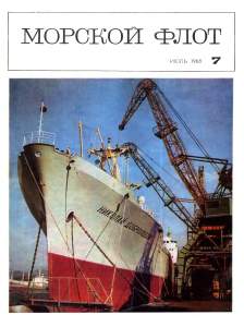 Морской флот 1968 №07