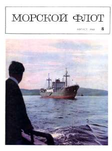 Морской флот 1968 №08