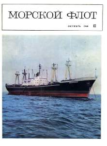 Морской флот 1968 №10
