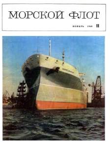Морской флот 1968 №11
