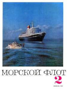 Морской флот 1969 №02