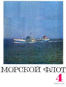 Морской флот 1969 №04