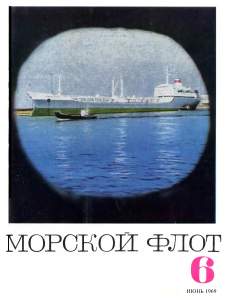 Морской флот 1969 №06
