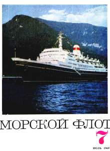 Морской флот 1969 №07