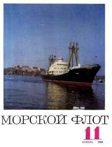 Морской флот 1969 №11