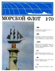 Морской флот 1970 №01